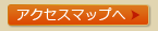 アクセスマップへ
